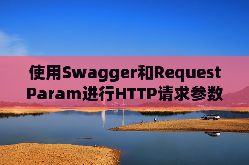 使用Swagger和RequestParam进行HTTP请求参数管理